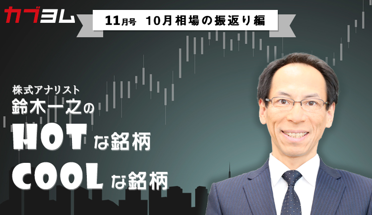 鈴木一之の「HOTな銘柄、COOLな銘柄」2020年11月号（10月相場の振返り編）