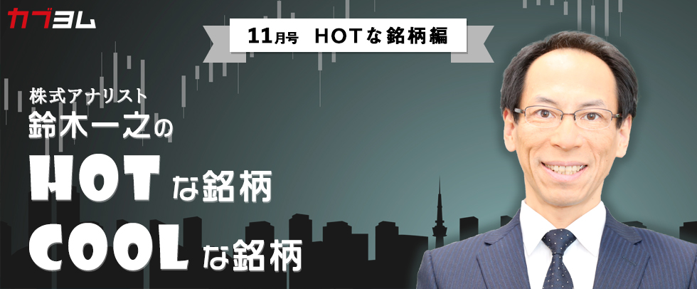 鈴木一之の「HOTな銘柄、COOLな銘柄」2020年11月号（HOTな銘柄編）