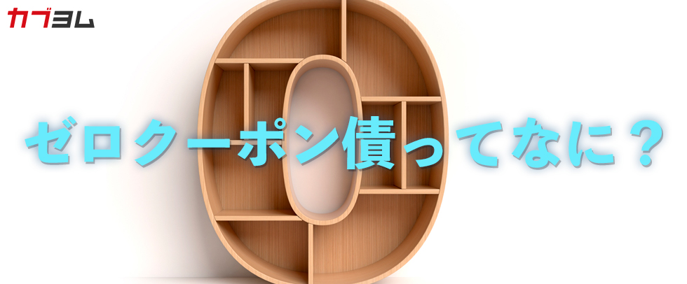 【債券投資】ゼロクーポン債ってなに？