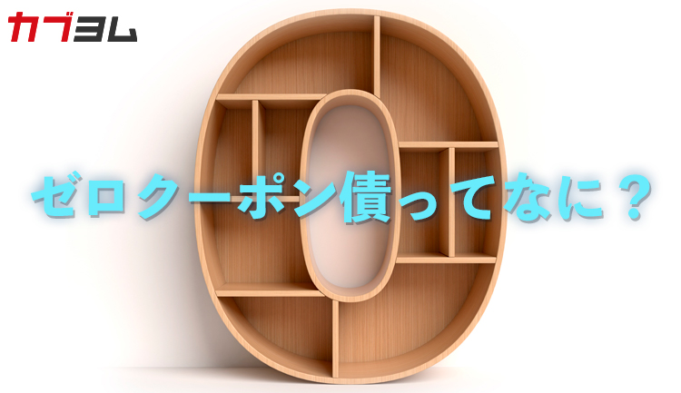【債券投資】ゼロクーポン債ってなに？