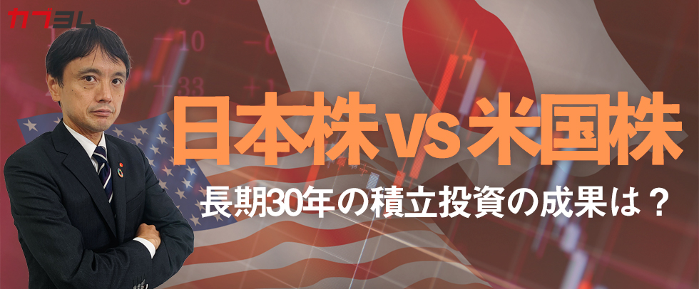 日経平均29年ぶり高値！ 米国の株価指数は史上最高値！ 日本株 vs 米国株 長期30年の積立投資の成果は？