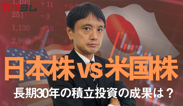 日経平均29年ぶり高値！ 米国の株価指数は史上最高値！ 日本株 vs 米国株 長期30年の積立投資の成果は？