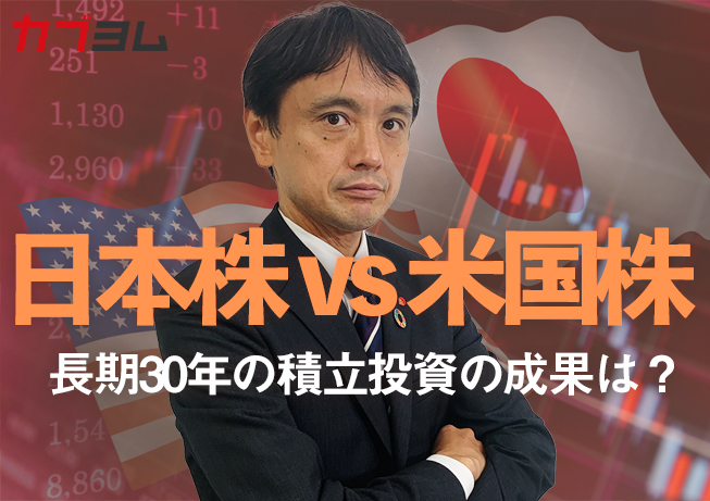 日本株 vs 米国株 長期30年の積立投資の成果は？