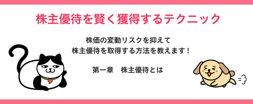 株主優待を賢く獲得するテクニック