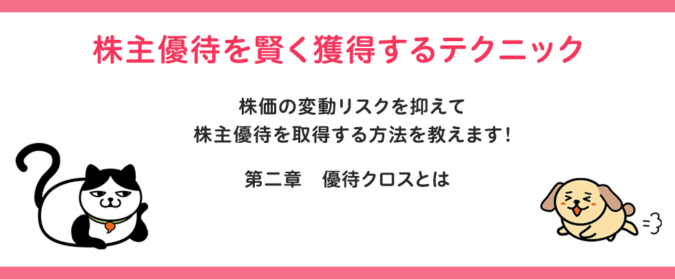 株主優待を賢く獲得するテクニック 第二章優待クロスとは