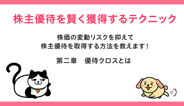 株主優待を賢く獲得するテクニック 第二章優待クロスとは