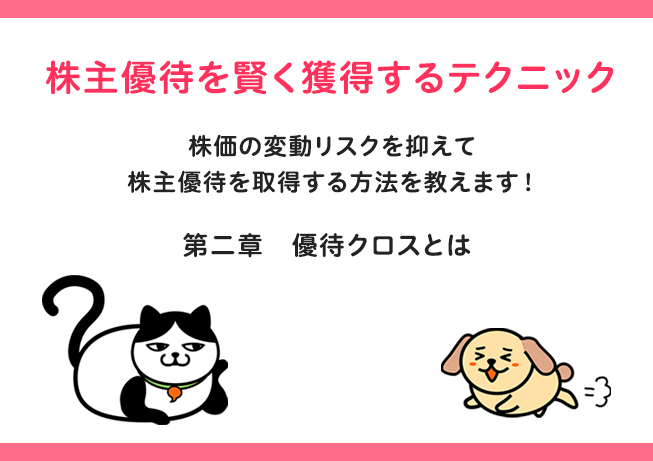 株主優待を賢く獲得するテクニック 第二章つなぎ売りとは