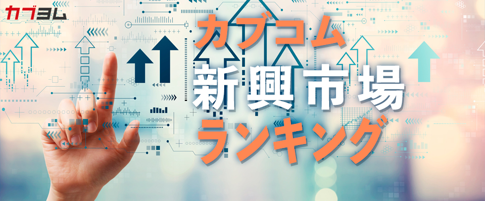 カブコム新興市場ランキング（買越し、売越し動向）