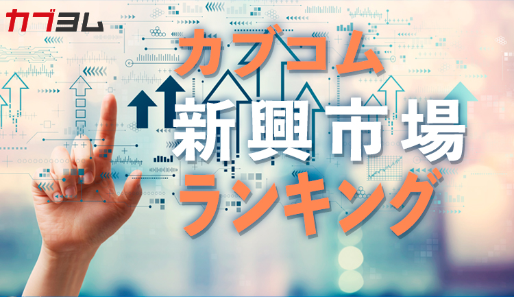 カブコム新興市場ランキング（買越し、売越し動向）