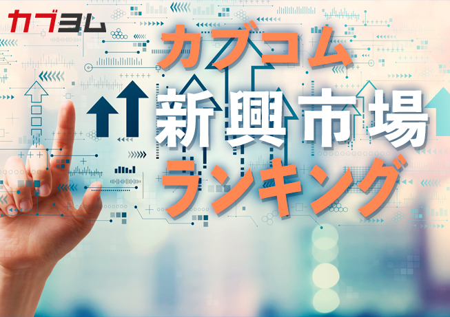 新興市場銘柄「買越し、売越し動向」ランキング