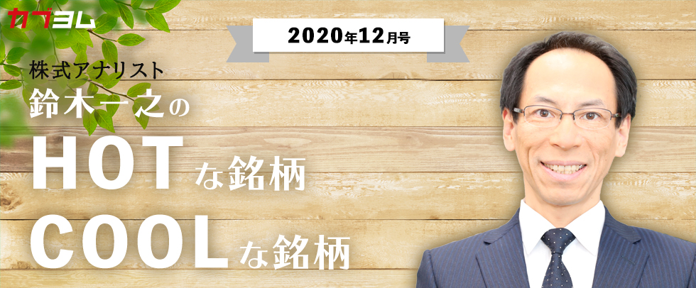 鈴木一之の「HOTな銘柄、COOLな銘柄」2020年12月号