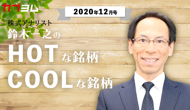 鈴木一之の「HOTな銘柄、COOLな銘柄」2020年12月号