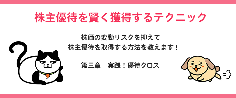 株主優待を賢く獲得するテクニック 第三章実践！優待クロス売り