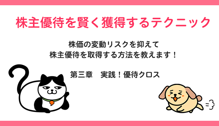 株主優待を賢く獲得するテクニック 第三章実践！優待クロス売り