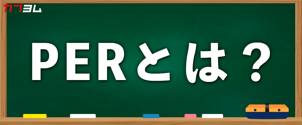 PERとは？どう見る？