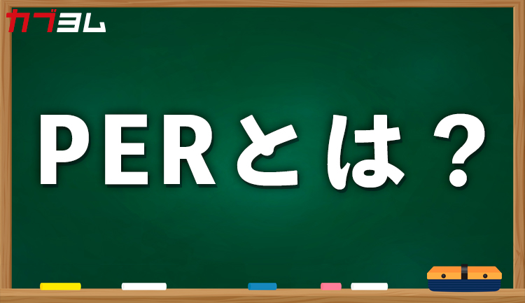 PERとは？どう見る？