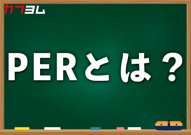 PERとは？どう見る？