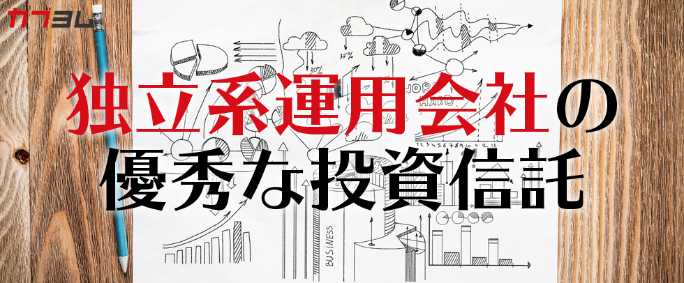 じわじわ人気上昇中！？独立系運用会社の優秀な投資信託