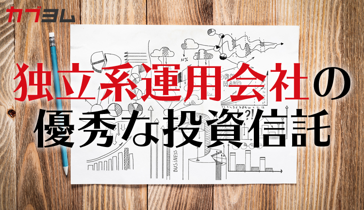 じわじわ人気上昇中！？独立系運用会社の優秀な投資信託