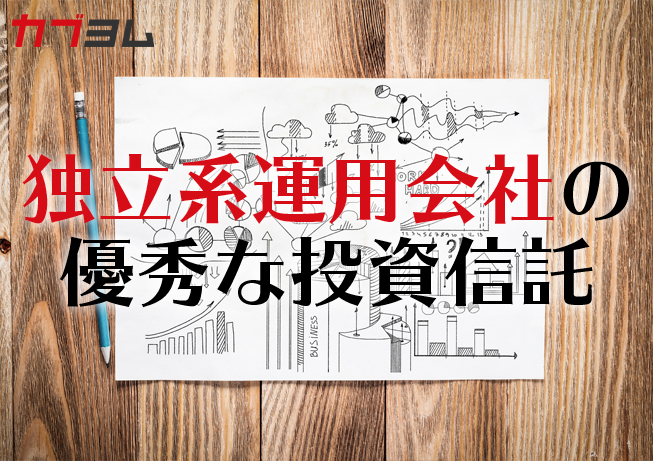 じわじわ人気上昇中！？独立系運用会社の優秀な投資信託