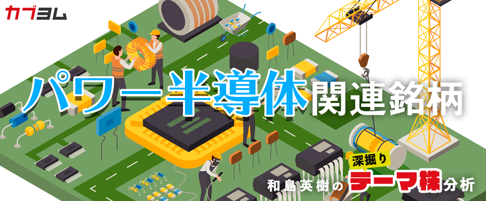 脱炭素社会に向けに需要が高まるパワー半導体とは？関連5銘柄紹介