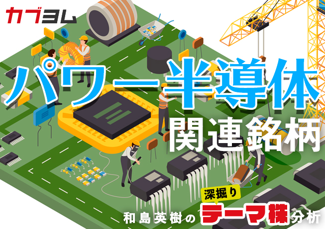 脱炭素社会に向けに需要が高まるパワー半導体とは？関連5銘柄紹介