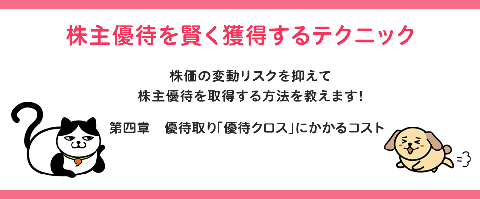 株主優待を賢く獲得するテクニック 第四章優待取り「優待クロス」にかかるコスト