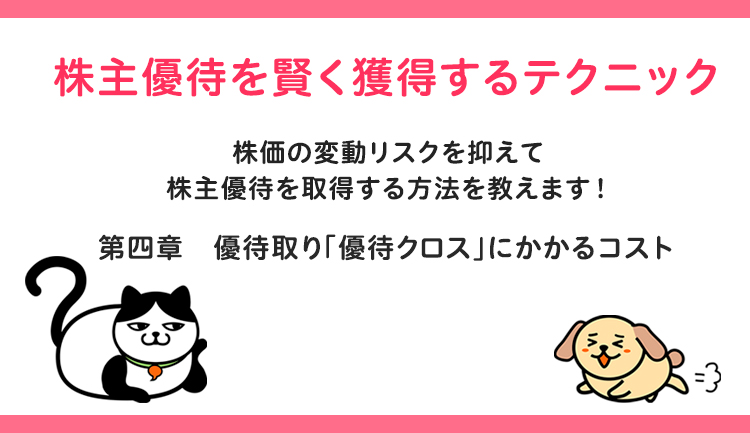 株主優待を賢く獲得するテクニック 第四章優待取り「優待クロス」にかかるコスト