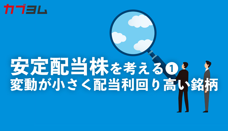 安定配当株を考える①業績や株価の変動が小さく、配当利回りが相対的に高い銘柄