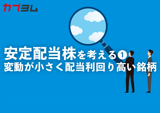 安定配当株を考える①業績や株価の変動が小さく、配当利回りが相対的に高い銘柄