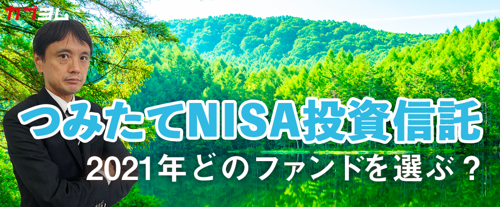 つみたてNISA投資信託　2020年の運用実績　～2021年はどの投資信託を選ぶべきか？