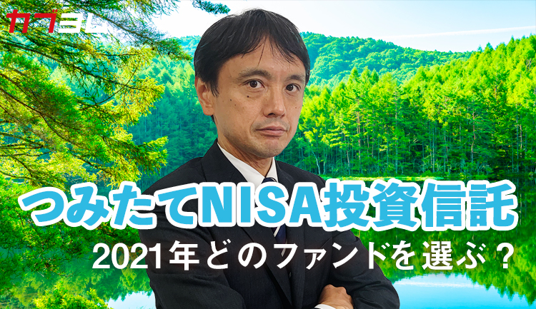 つみたてNISA投資信託　2020年の運用実績　～2021年はどの投資信託を選ぶべきか？