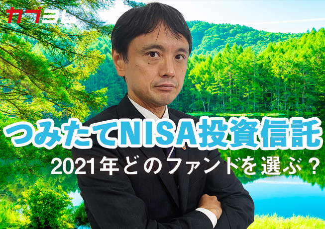 つみたてNISA投資信託　2020年の運用実績　～2021年はどの投資信託を選ぶべきか？