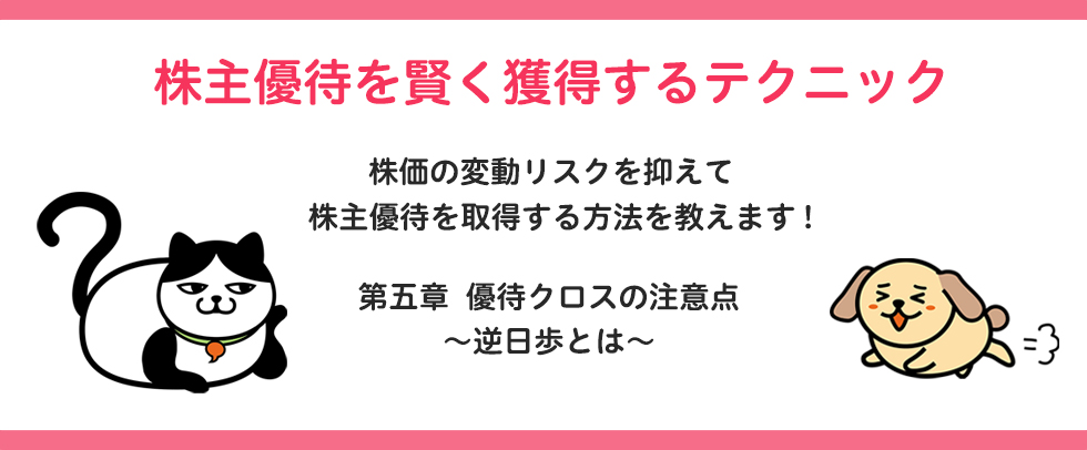 株主優待を賢く獲得するテクニック 第五章 優待クロスの注意点～逆日歩とは～