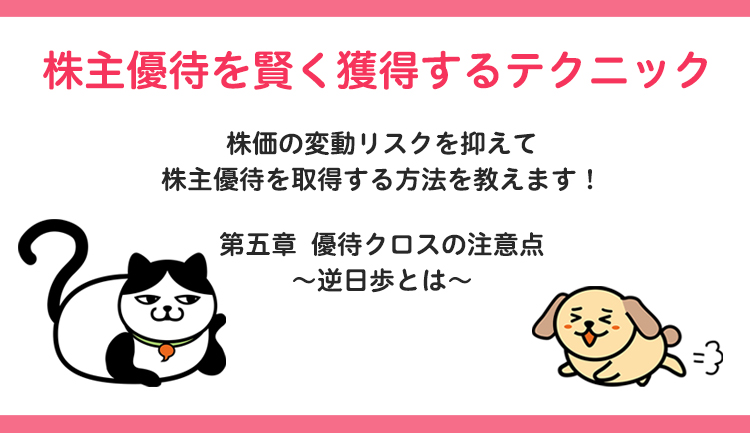 株主優待を賢く獲得するテクニック 第五章 優待クロスの注意点～逆日歩とは～