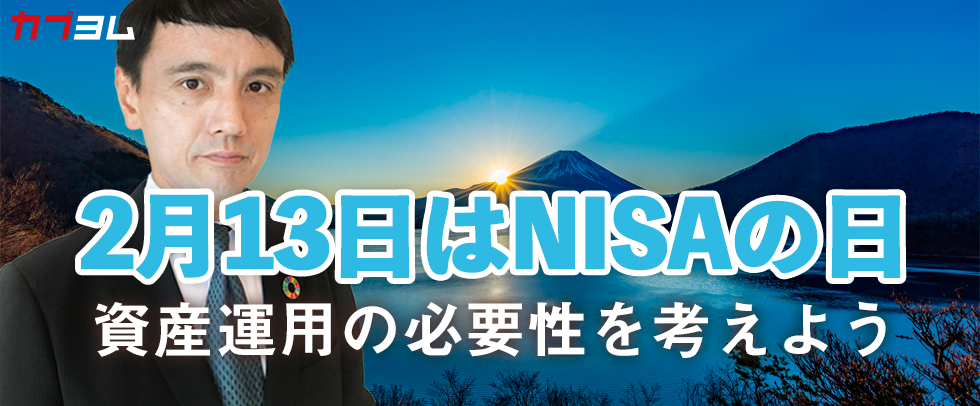 2月13日はNISA（ニーサ）の日 あらためて資産運用の必要性を考えよう