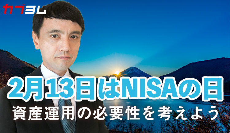 2月13日はNISA（ニーサ）の日 あらためて資産運用の必要性を考えよう