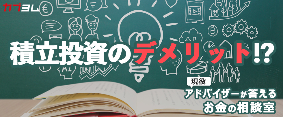 積立投資のデメリットは？一括投資のほうが効率的な場合も