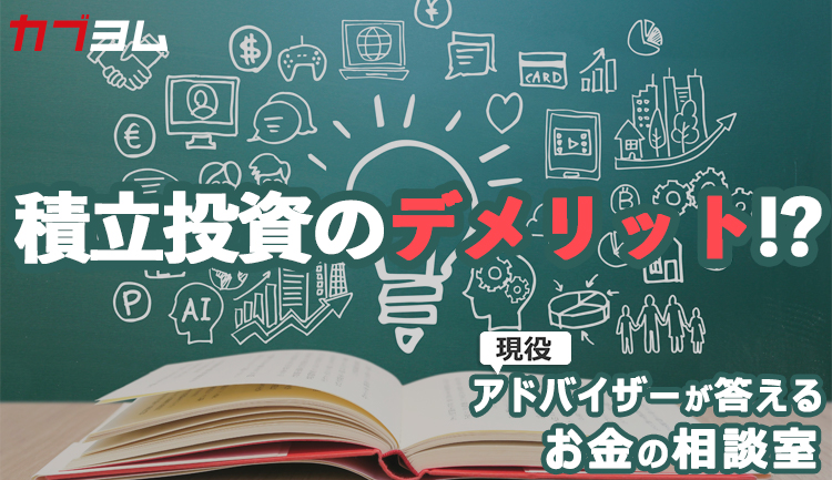 積立投資のデメリットは？一括投資のほうが効率的な場合も