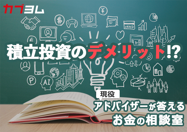 積立投資のデメリットは？一括投資のほうが効率的な場合も