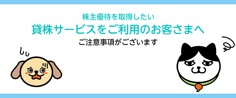 貸株サービスをご利用のお客さまへ