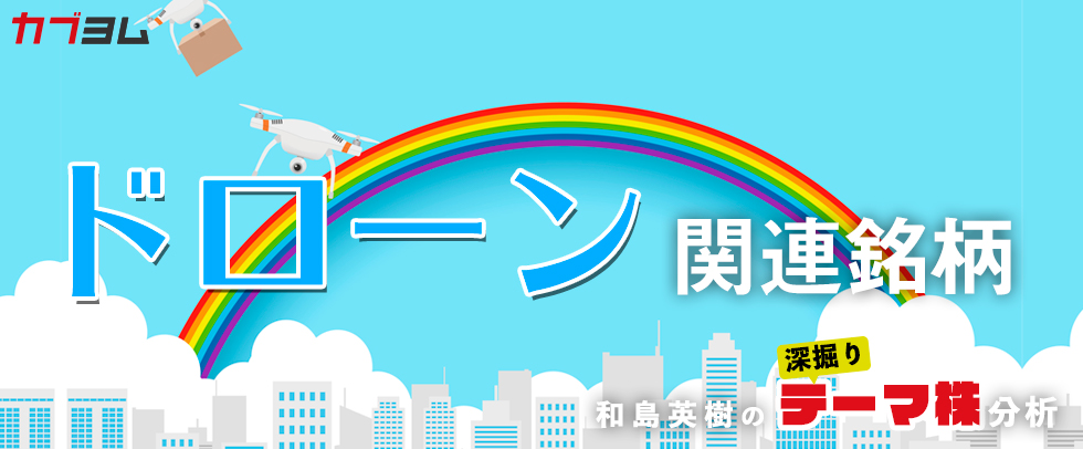 本格離陸迫る！？国産ドローン関連５銘柄！