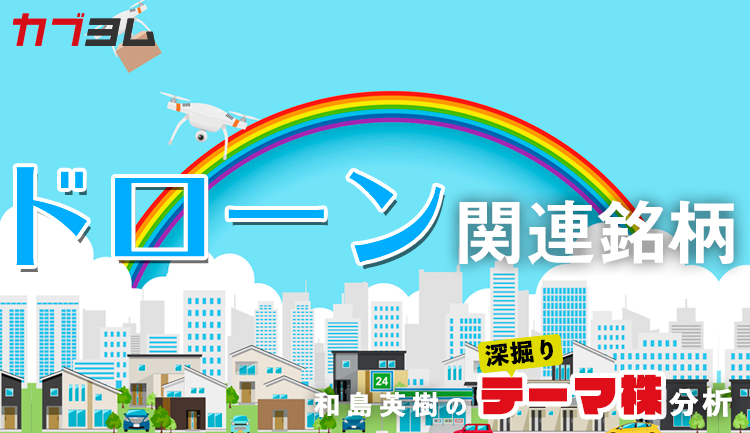 本格離陸迫る！？国産ドローン関連５銘柄！