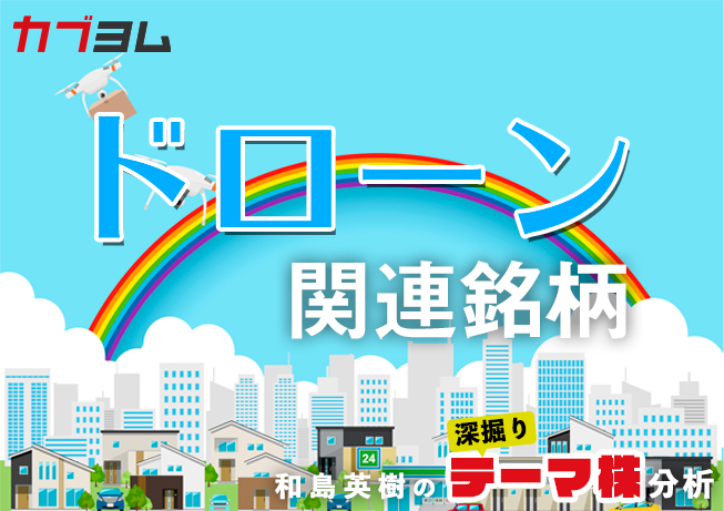 本格離陸迫る！？国産ドローン関連５銘柄！