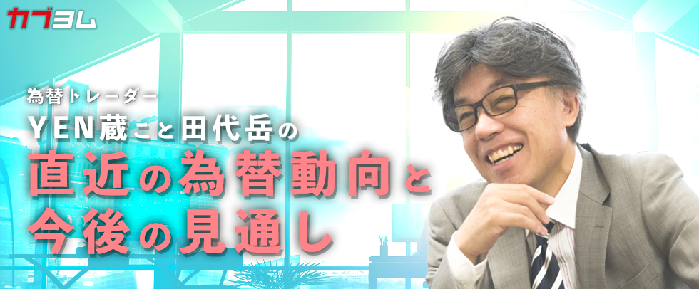 アフターコロナを見据えた動き、経済は回復しているのか/直近の為替動向と今後の見通し