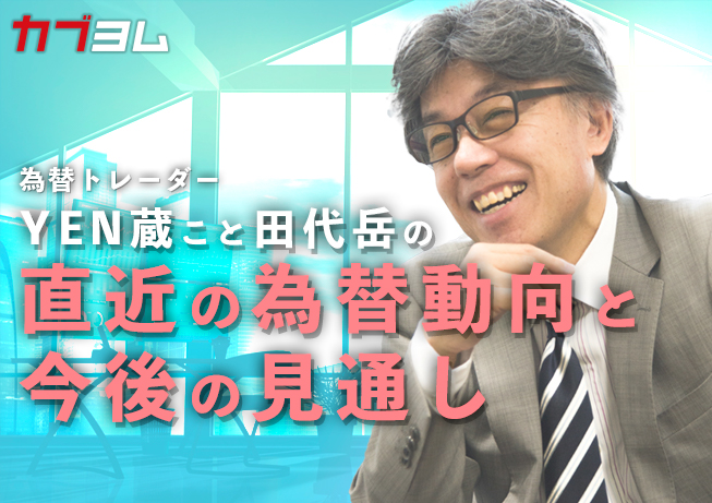 アフターコロナを見据えた動き、経済は回復しているのか/直近の為替動向と今後の見通し