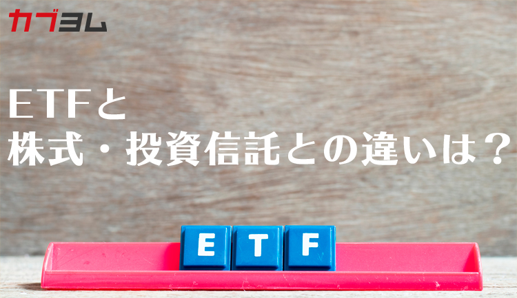 ETFと株式・投資信託との違いとは？【ETFとは②】