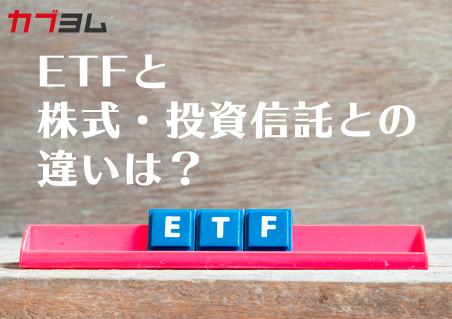 ETFと株式・投資信託との違いとは？【ETFとは②】