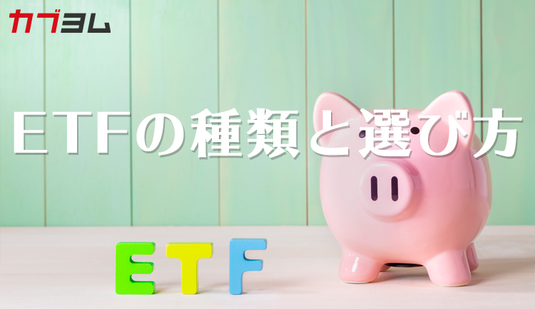 ETFの種類と種類別活用法【ETFの選び方】
