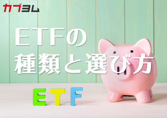 ETFの種類と種類別活用法【ETFの選び方】